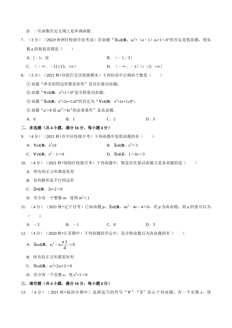 2025举一反三系列高中数学同步复习人教A版必修1-专题1.10全称量词与存在量词-重难点题型检测（学生版）.docx_第2页