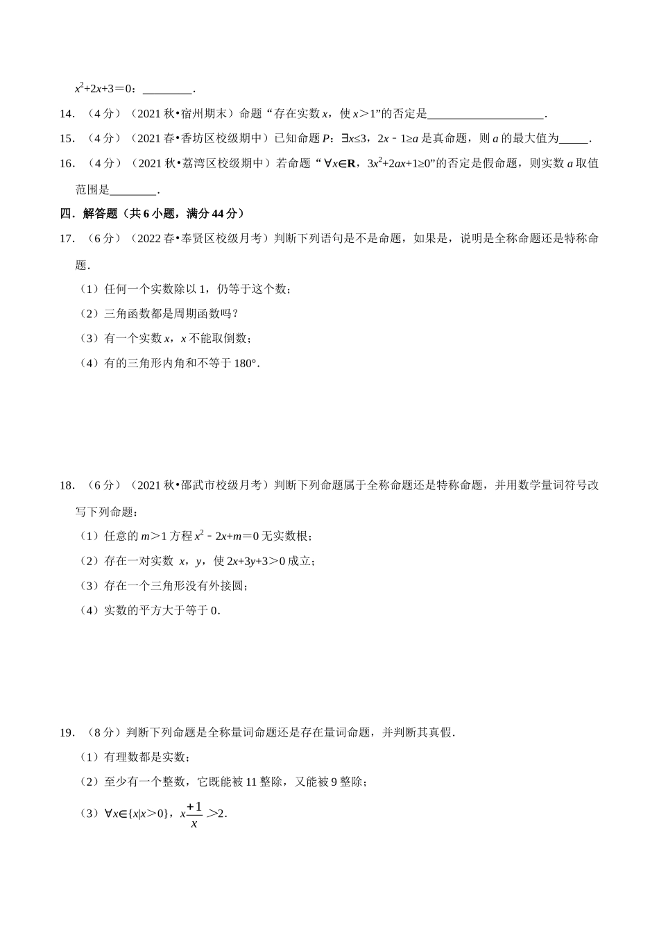 2025举一反三系列高中数学同步复习人教A版必修1-专题1.10全称量词与存在量词-重难点题型检测（学生版）.docx_第3页