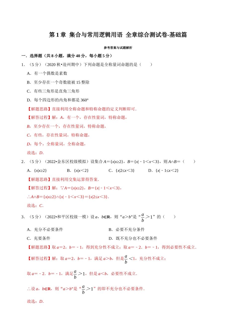 2025举一反三系列高中数学同步复习人教A版必修1-专题1.11集合与常用逻辑用语全章综合测试卷-基础篇（教师版）.docx_第1页