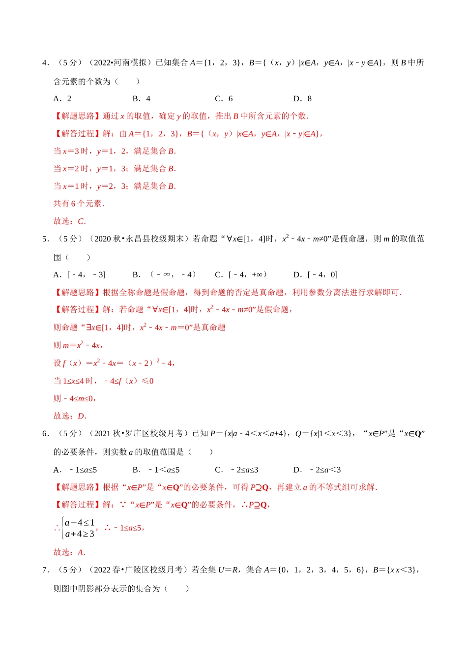 2025举一反三系列高中数学同步复习人教A版必修1-专题1.11集合与常用逻辑用语全章综合测试卷-基础篇（教师版）.docx_第2页