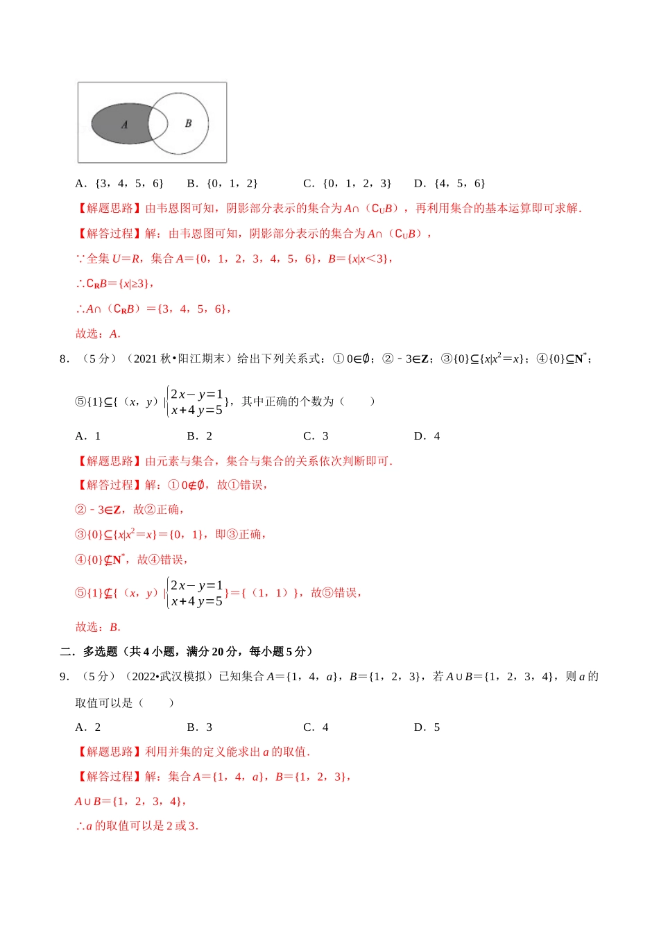 2025举一反三系列高中数学同步复习人教A版必修1-专题1.11集合与常用逻辑用语全章综合测试卷-基础篇（教师版）.docx_第3页
