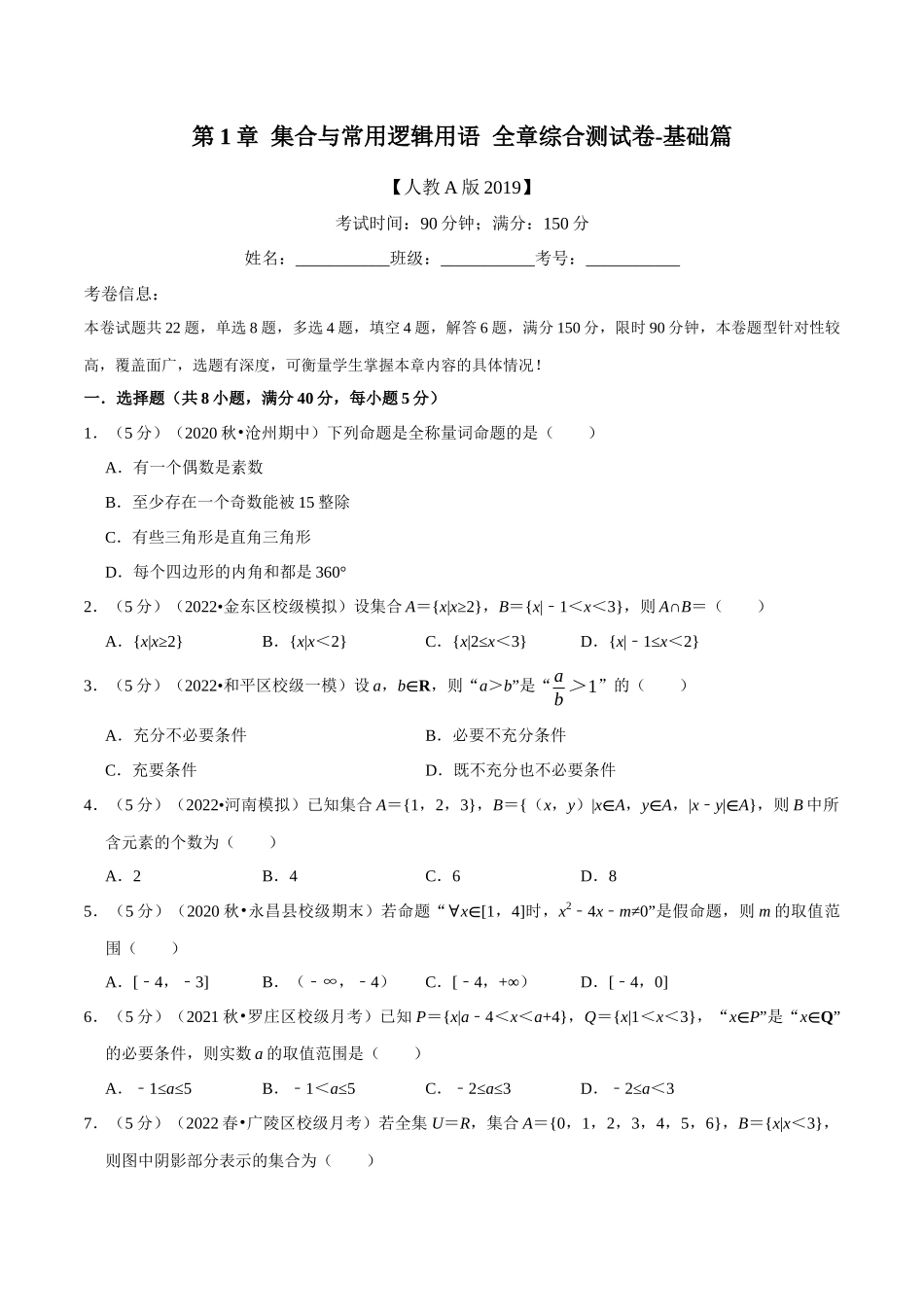 2025举一反三系列高中数学同步复习人教A版必修1-专题1.11集合与常用逻辑用语全章综合测试卷-基础篇（学生版）.docx_第1页
