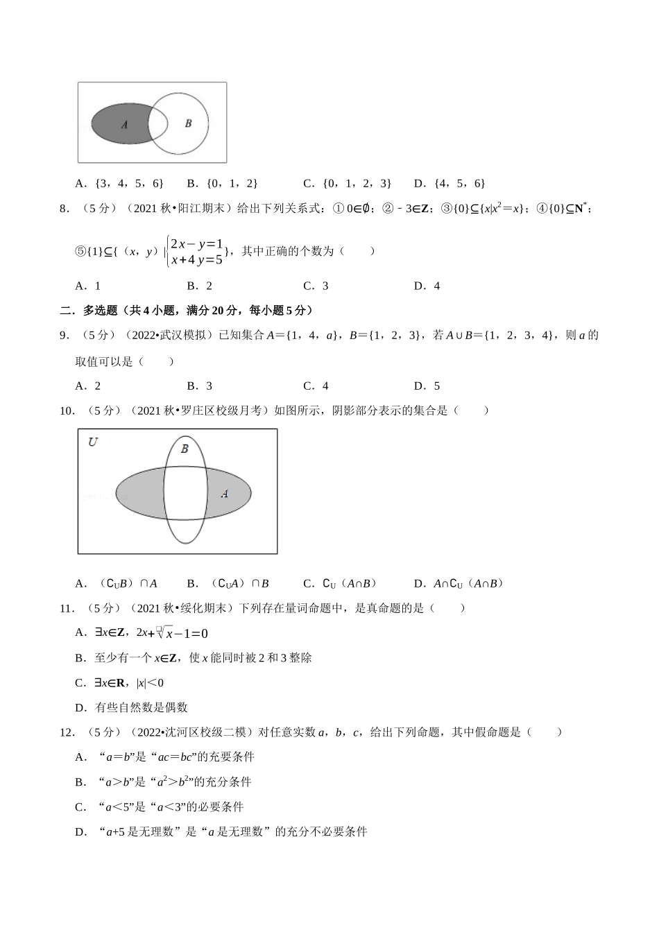 2025举一反三系列高中数学同步复习人教A版必修1-专题1.11集合与常用逻辑用语全章综合测试卷-基础篇（学生版）.docx_第2页