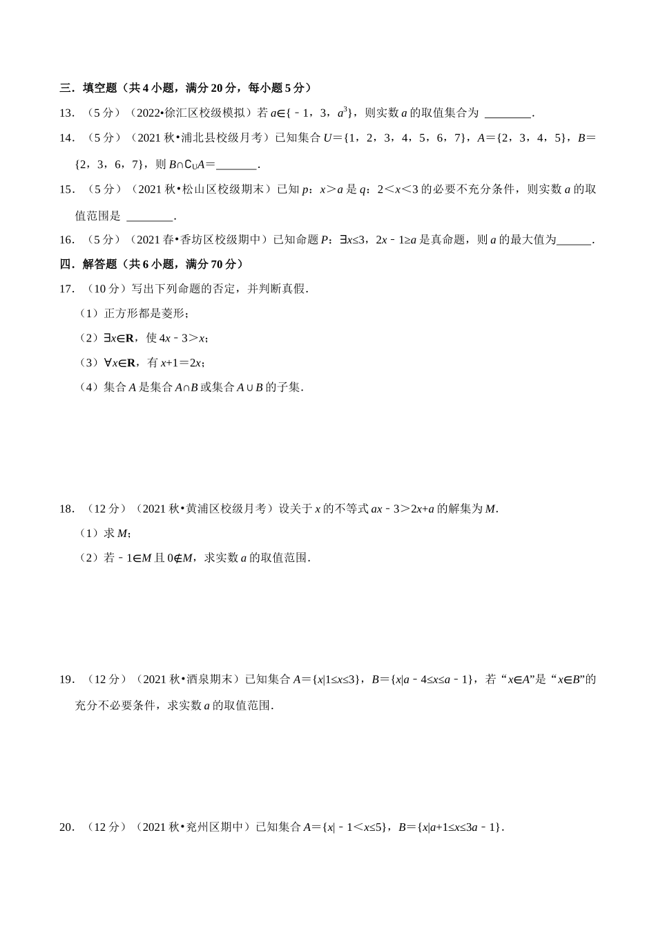 2025举一反三系列高中数学同步复习人教A版必修1-专题1.11集合与常用逻辑用语全章综合测试卷-基础篇（学生版）.docx_第3页