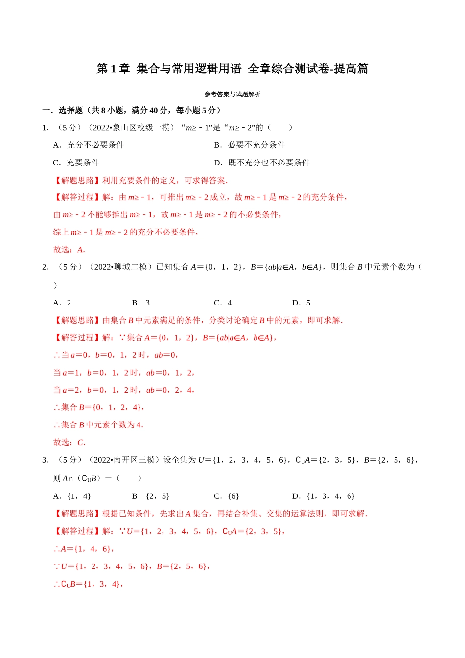2025举一反三系列高中数学同步复习人教A版必修1-专题1.12集合与常用逻辑用语全章综合测试卷-提高篇（教师版）.docx_第1页