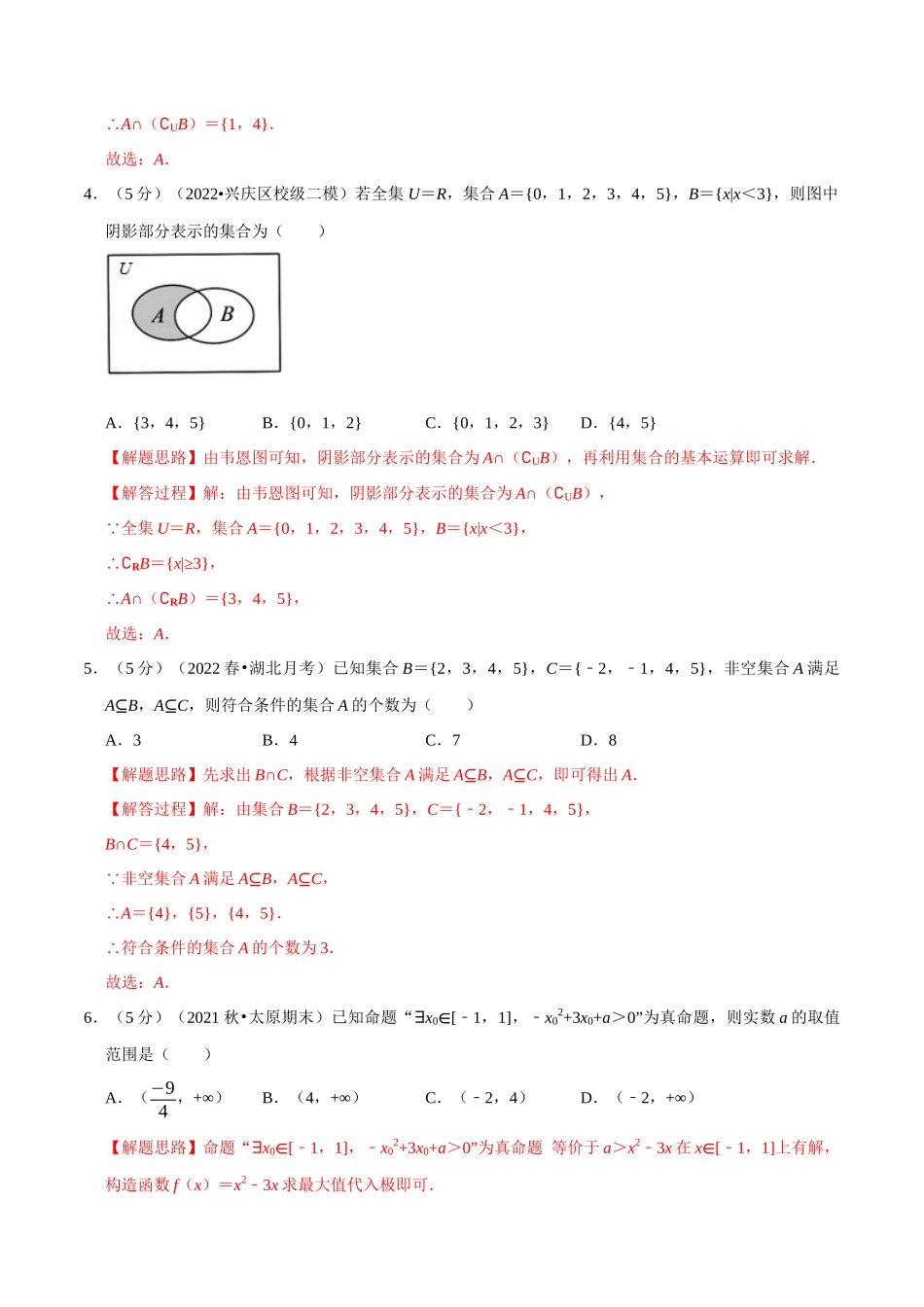 2025举一反三系列高中数学同步复习人教A版必修1-专题1.12集合与常用逻辑用语全章综合测试卷-提高篇（教师版）.docx_第2页