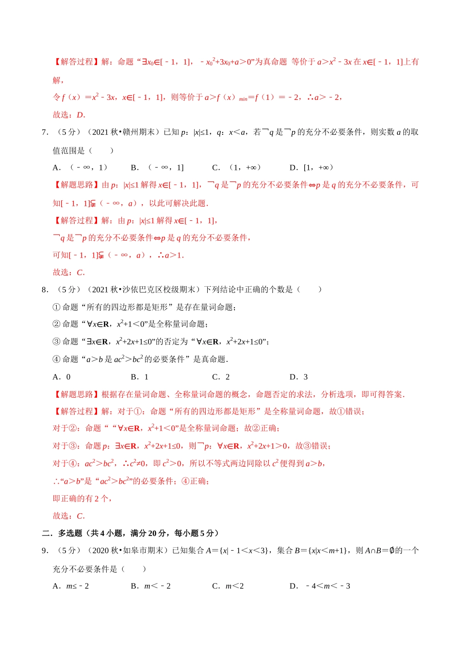 2025举一反三系列高中数学同步复习人教A版必修1-专题1.12集合与常用逻辑用语全章综合测试卷-提高篇（教师版）.docx_第3页