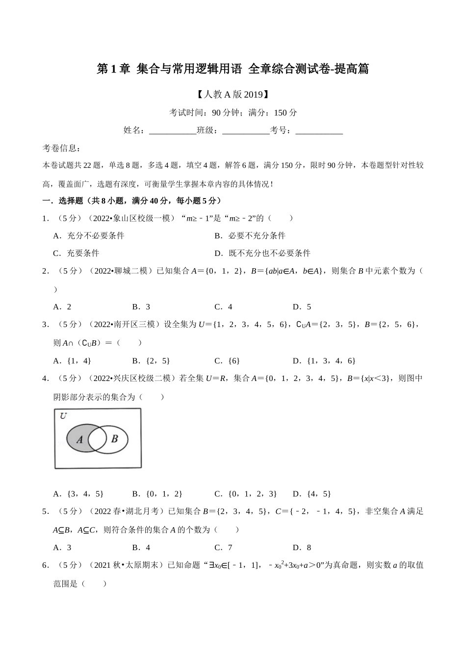 2025举一反三系列高中数学同步复习人教A版必修1-专题1.12集合与常用逻辑用语全章综合测试卷-提高篇（学生版）.docx_第1页
