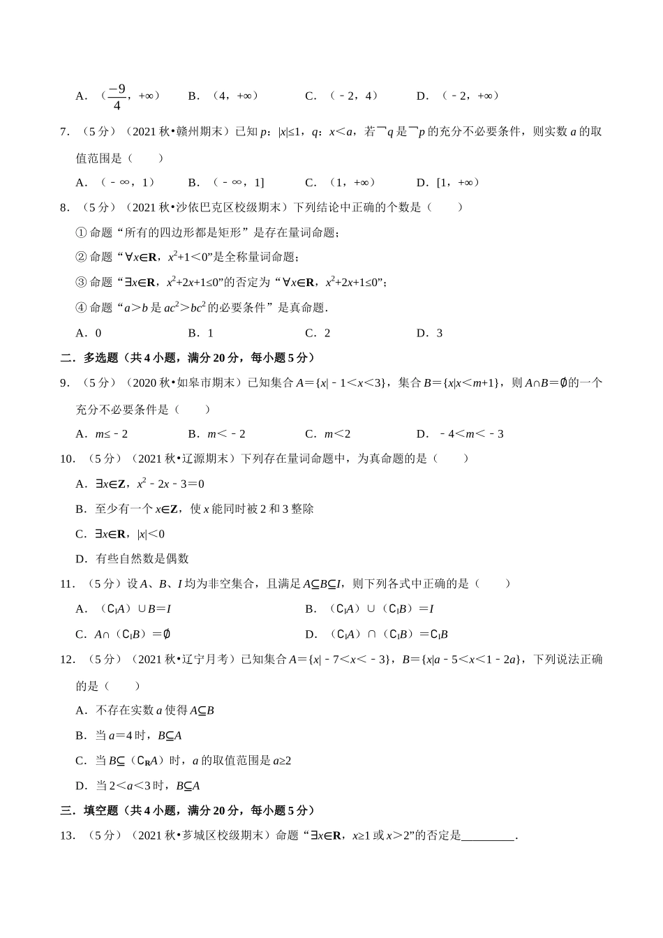 2025举一反三系列高中数学同步复习人教A版必修1-专题1.12集合与常用逻辑用语全章综合测试卷-提高篇（学生版）.docx_第2页