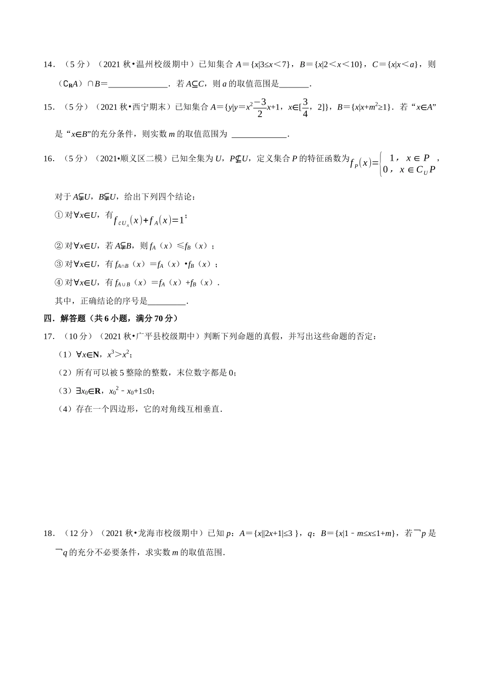 2025举一反三系列高中数学同步复习人教A版必修1-专题1.12集合与常用逻辑用语全章综合测试卷-提高篇（学生版）.docx_第3页