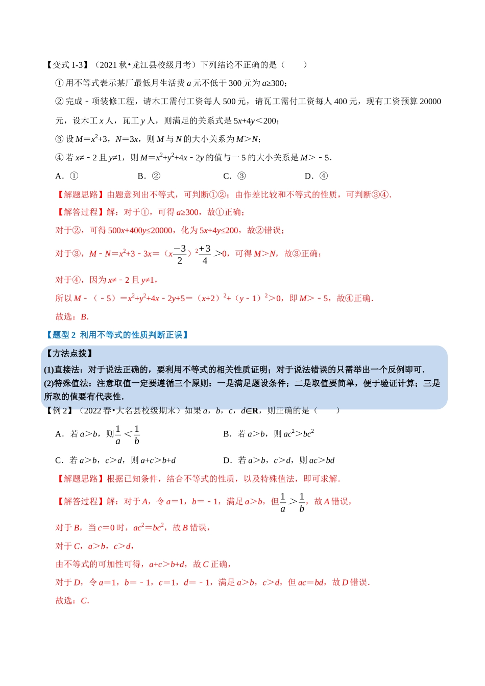 2025举一反三系列高中数学同步复习人教A版必修1-专题2.1等式性质与不等式性质-重难点题型精讲（教师版）.docx_第3页