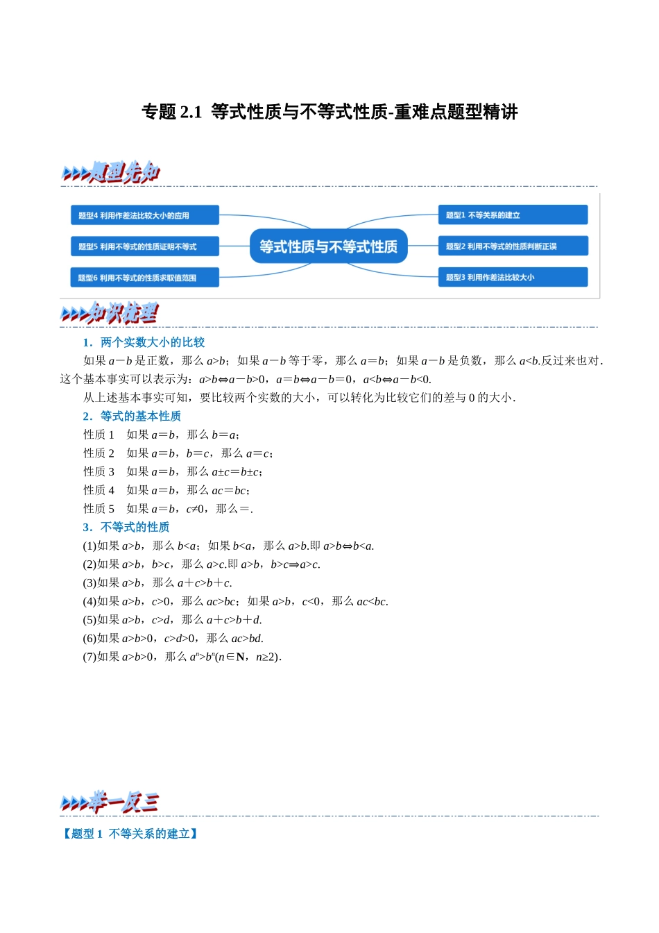2025举一反三系列高中数学同步复习人教A版必修1-专题2.1等式性质与不等式性质-重难点题型精讲（学生版）.docx_第1页