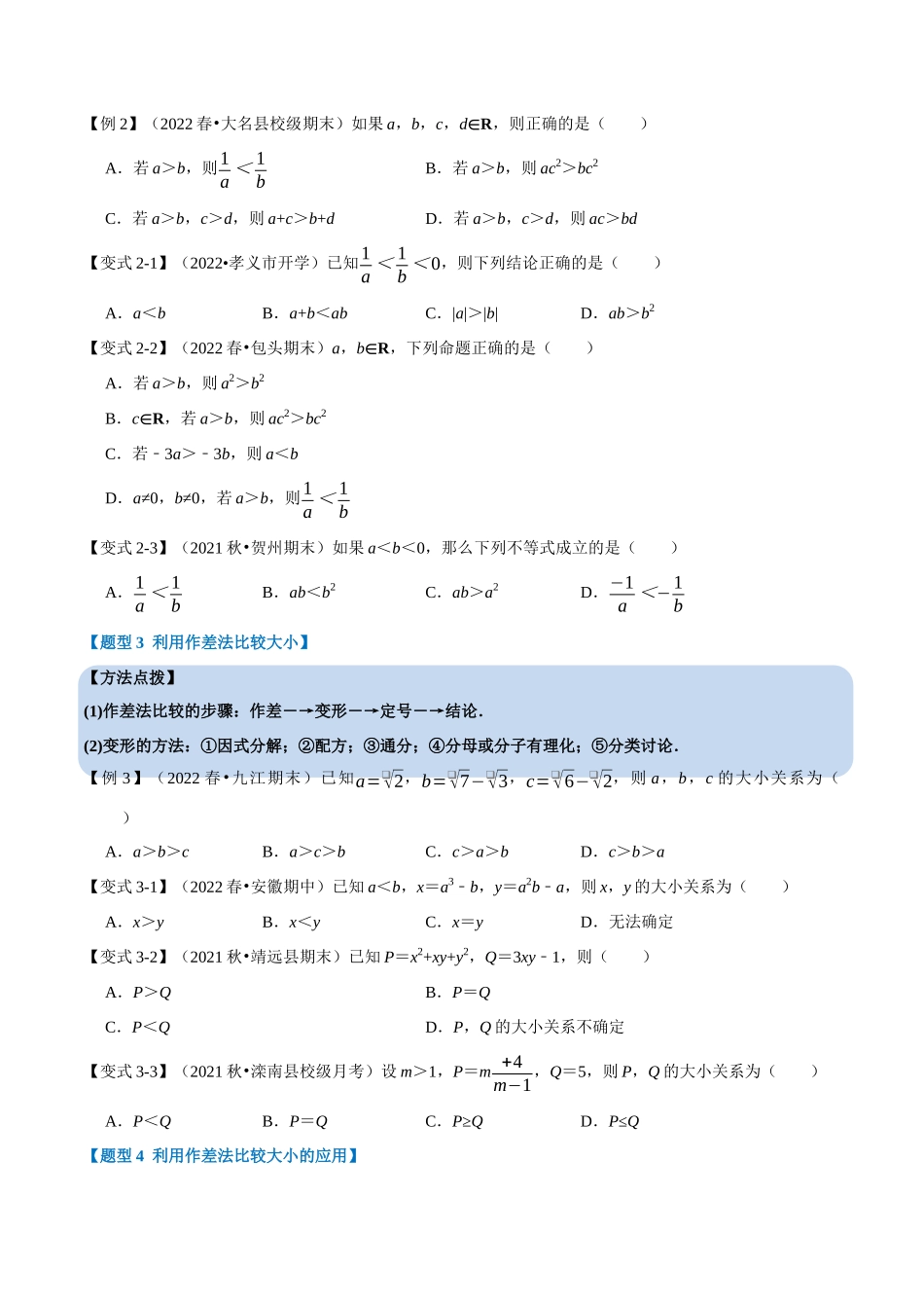 2025举一反三系列高中数学同步复习人教A版必修1-专题2.1等式性质与不等式性质-重难点题型精讲（学生版）.docx_第3页