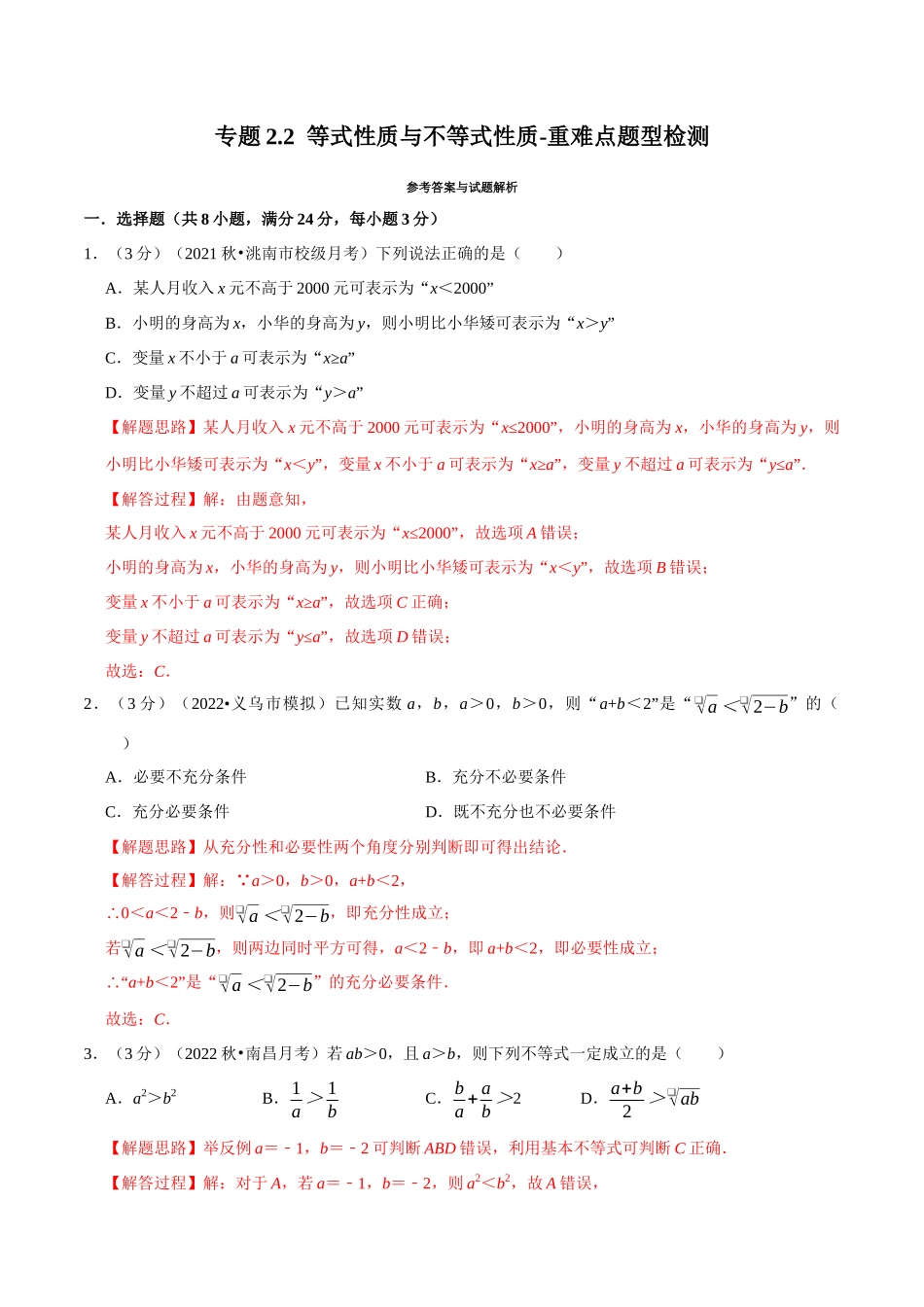 2025举一反三系列高中数学同步复习人教A版必修1-专题2.2等式性质与不等式性质-重难点题型检测（教师版）.docx_第1页