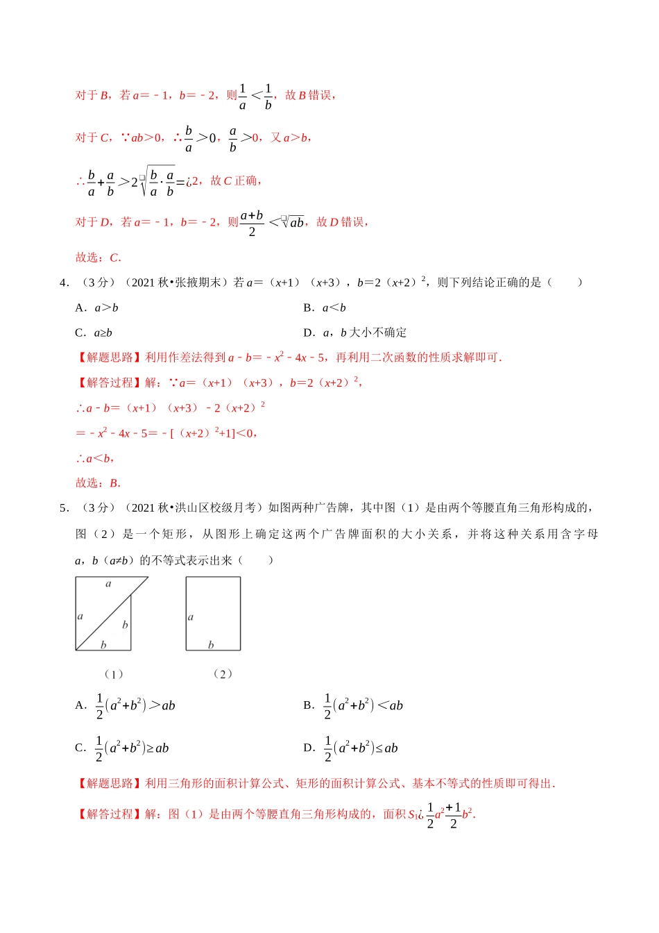 2025举一反三系列高中数学同步复习人教A版必修1-专题2.2等式性质与不等式性质-重难点题型检测（教师版）.docx_第2页