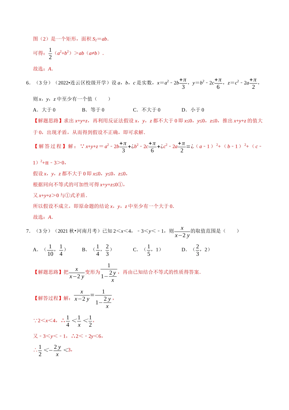 2025举一反三系列高中数学同步复习人教A版必修1-专题2.2等式性质与不等式性质-重难点题型检测（教师版）.docx_第3页