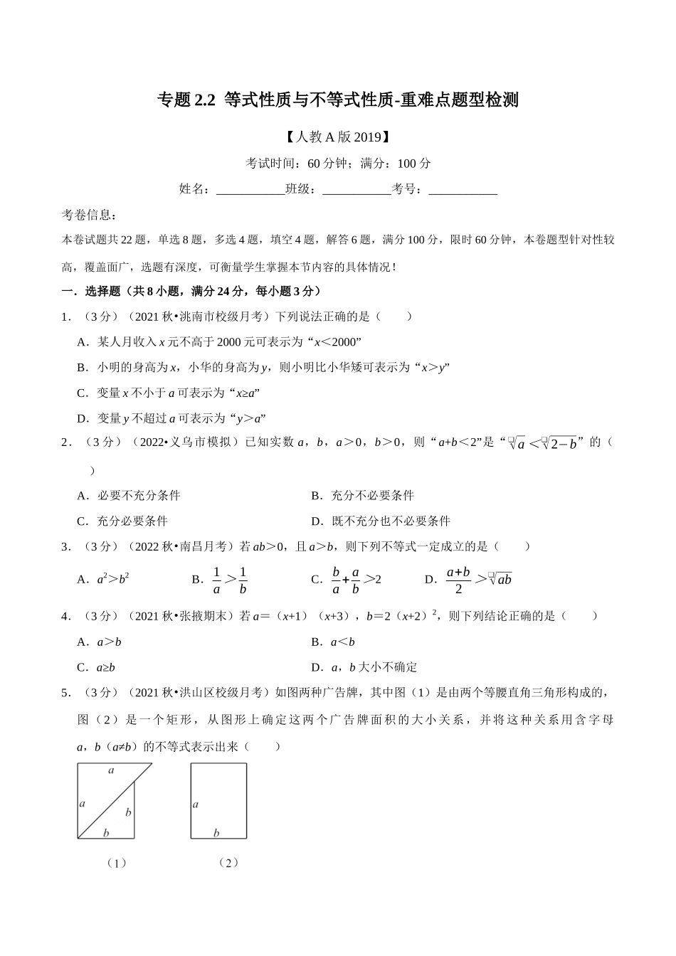 2025举一反三系列高中数学同步复习人教A版必修1-专题2.2等式性质与不等式性质-重难点题型检测（学生版）.docx_第1页