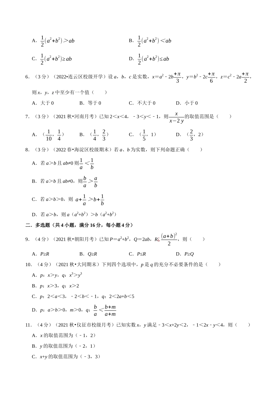 2025举一反三系列高中数学同步复习人教A版必修1-专题2.2等式性质与不等式性质-重难点题型检测（学生版）.docx_第2页