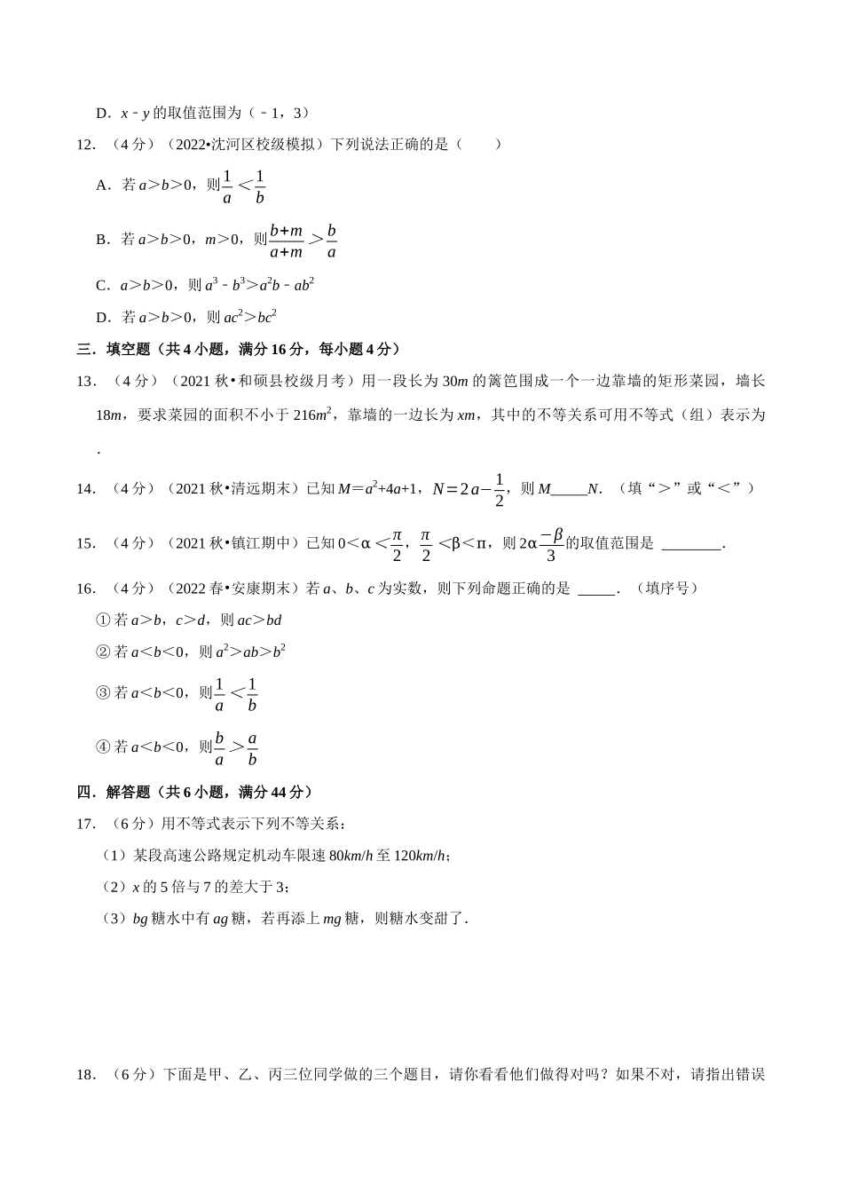2025举一反三系列高中数学同步复习人教A版必修1-专题2.2等式性质与不等式性质-重难点题型检测（学生版）.docx_第3页