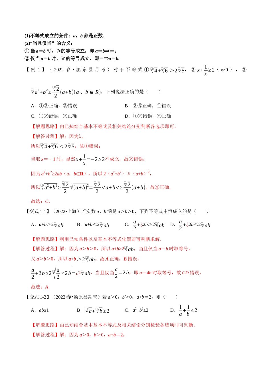 2025举一反三系列高中数学同步复习人教A版必修1-专题2.3基本不等式-重难点题型精讲（教师版）.docx_第2页
