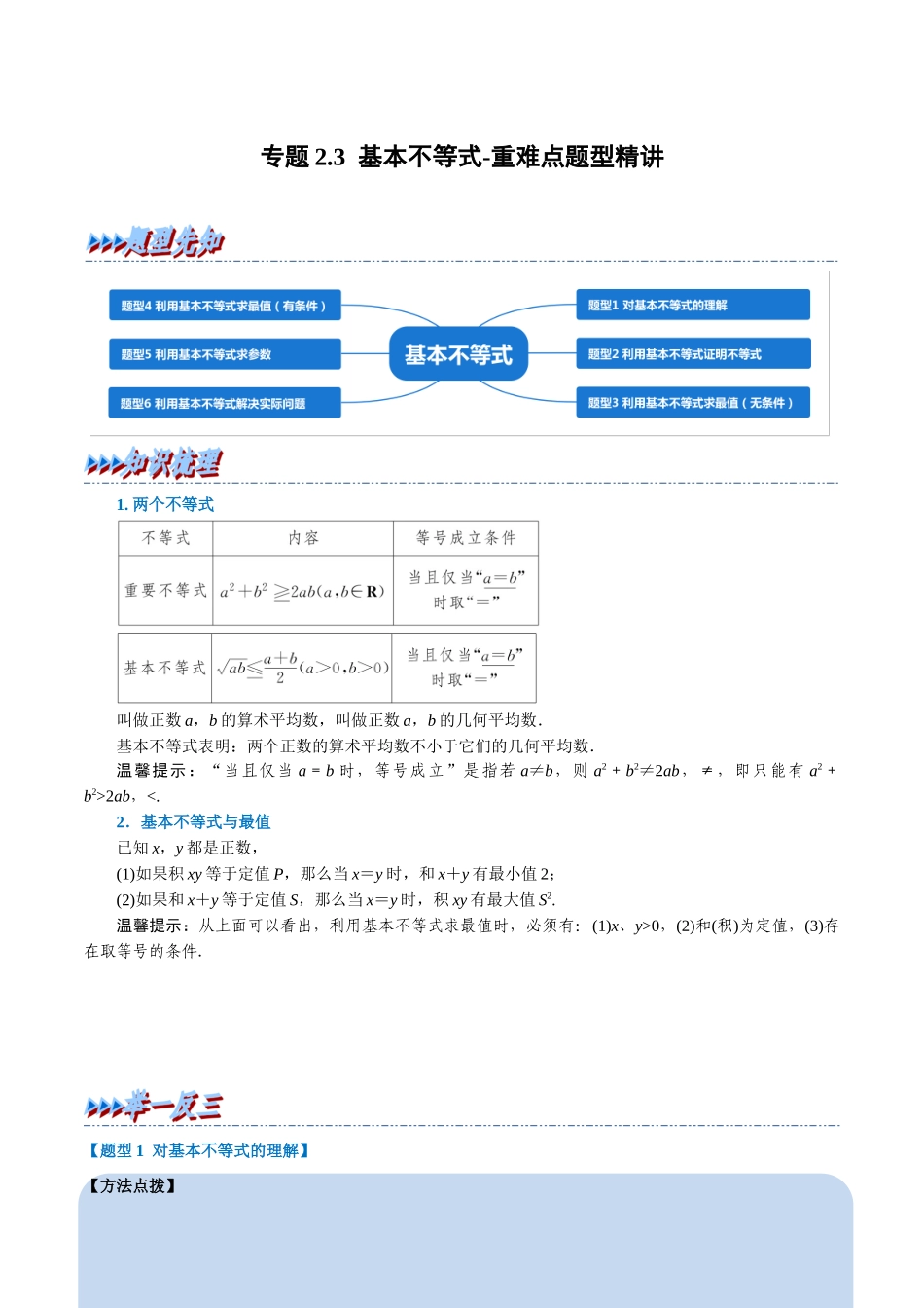 2025举一反三系列高中数学同步复习人教A版必修1-专题2.3基本不等式-重难点题型精讲（学生版）.docx_第1页