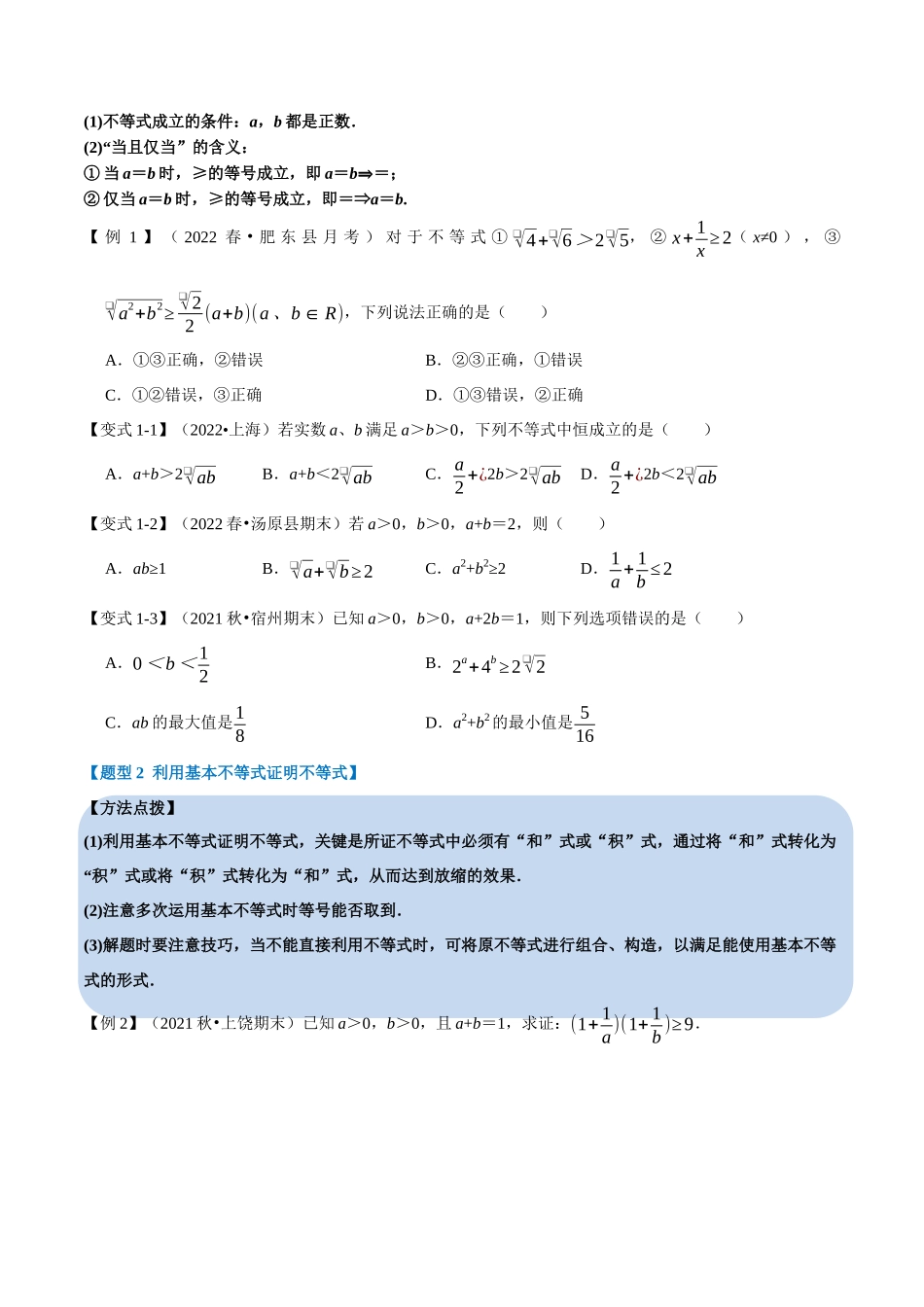 2025举一反三系列高中数学同步复习人教A版必修1-专题2.3基本不等式-重难点题型精讲（学生版）.docx_第2页
