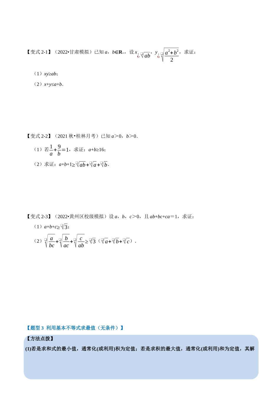 2025举一反三系列高中数学同步复习人教A版必修1-专题2.3基本不等式-重难点题型精讲（学生版）.docx_第3页