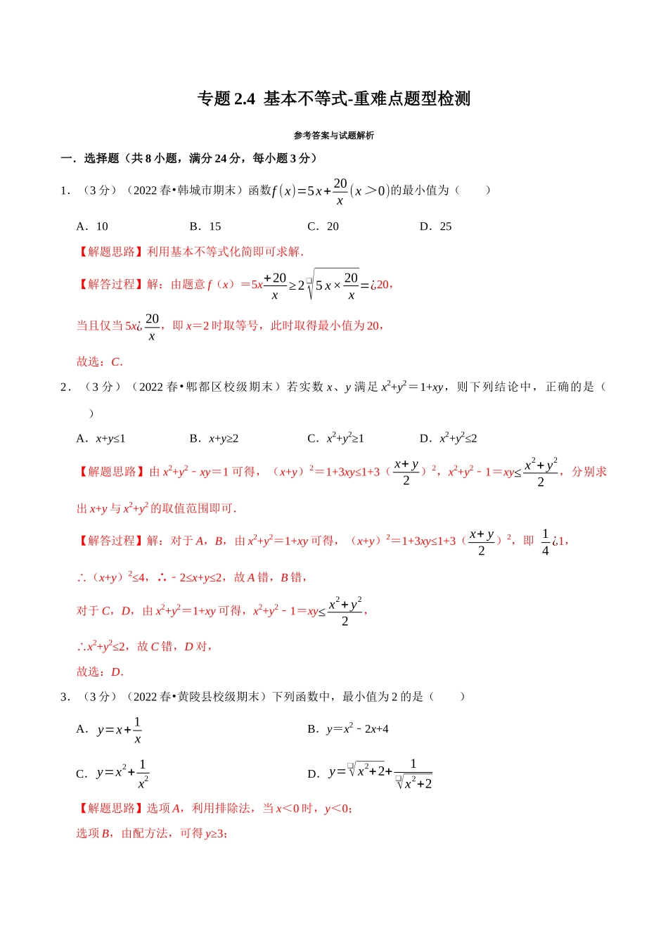 2025举一反三系列高中数学同步复习人教A版必修1-专题2.4基本不等式-重难点题型检测（教师版）.docx_第1页