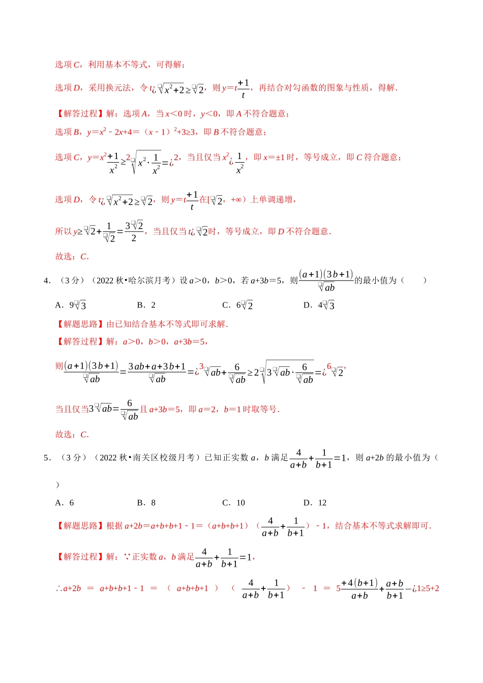 2025举一反三系列高中数学同步复习人教A版必修1-专题2.4基本不等式-重难点题型检测（教师版）.docx_第2页