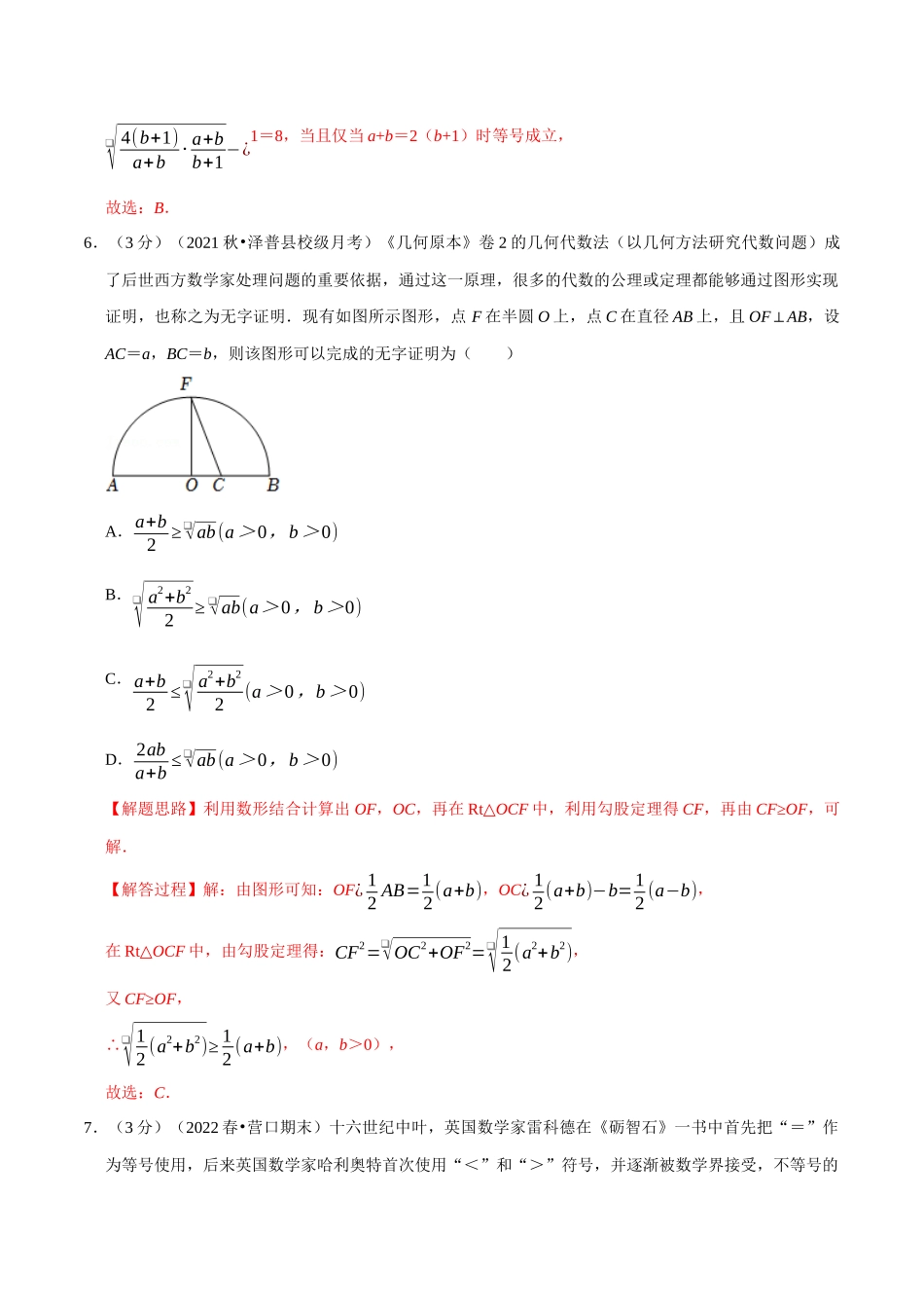 2025举一反三系列高中数学同步复习人教A版必修1-专题2.4基本不等式-重难点题型检测（教师版）.docx_第3页