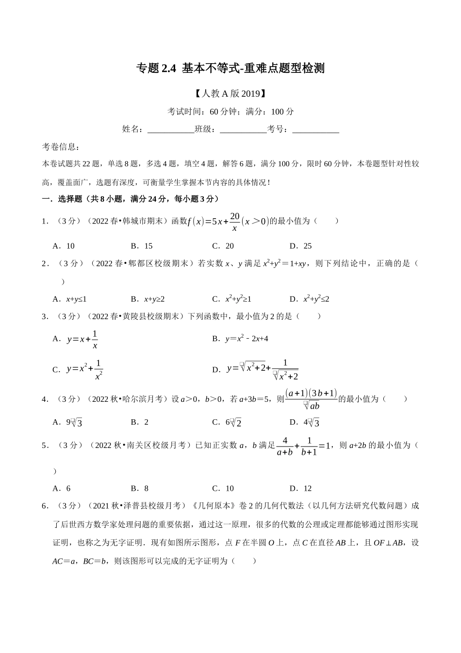 2025举一反三系列高中数学同步复习人教A版必修1-专题2.4基本不等式-重难点题型检测（学生版）.docx_第1页