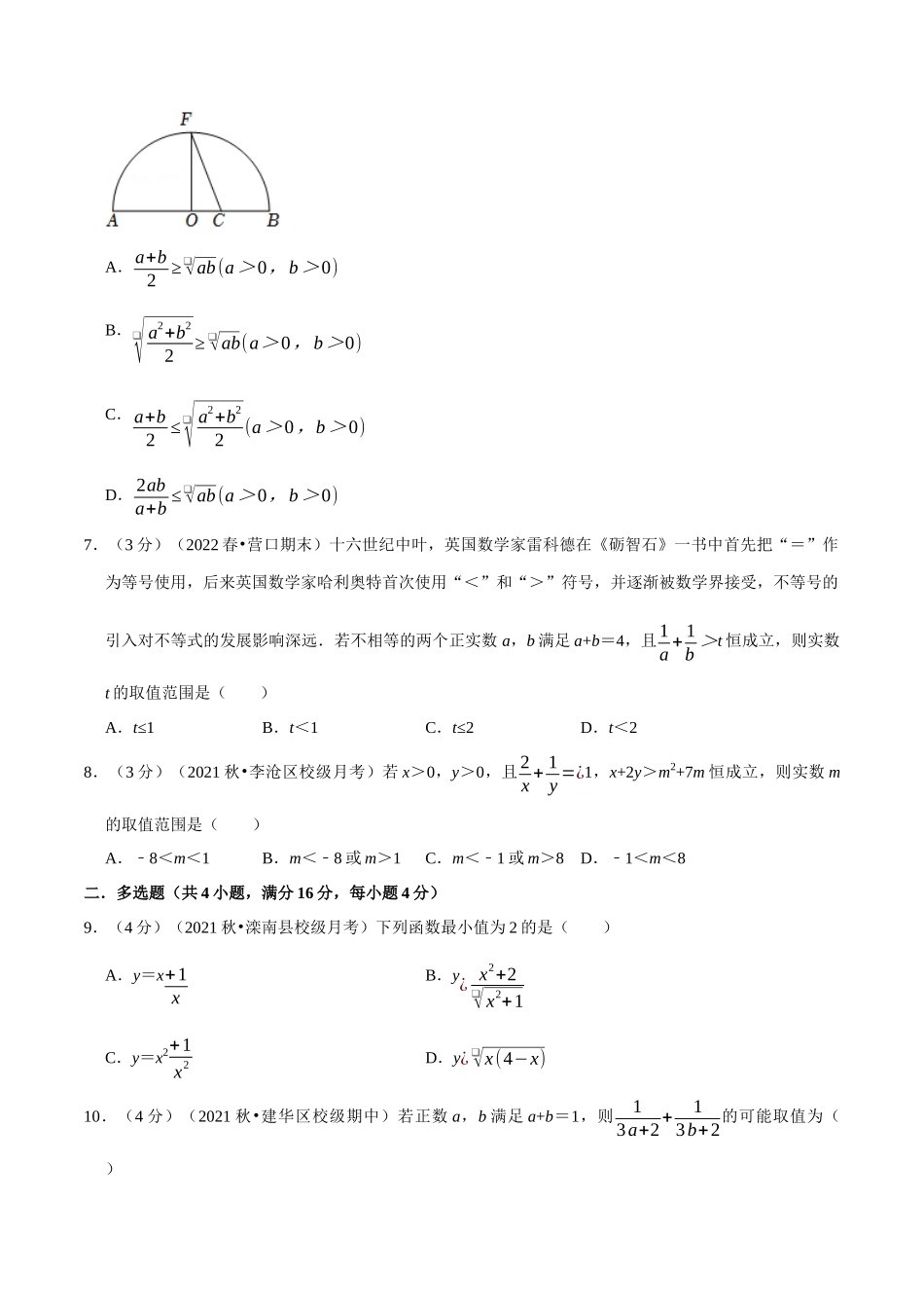 2025举一反三系列高中数学同步复习人教A版必修1-专题2.4基本不等式-重难点题型检测（学生版）.docx_第2页