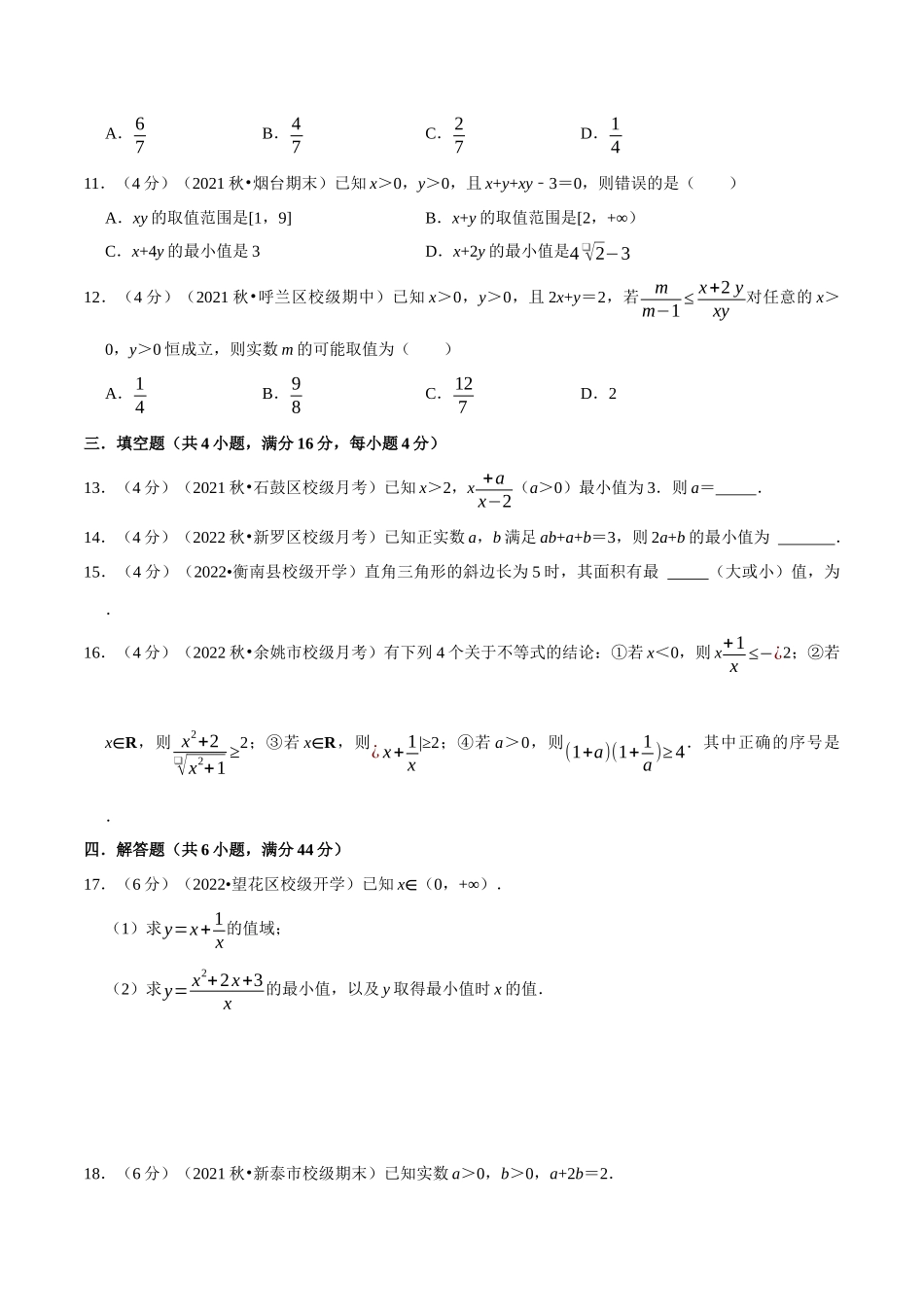 2025举一反三系列高中数学同步复习人教A版必修1-专题2.4基本不等式-重难点题型检测（学生版）.docx_第3页