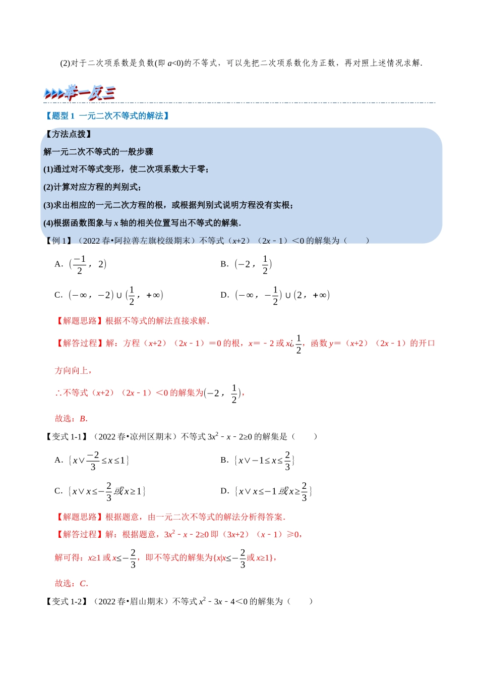 2025举一反三系列高中数学同步复习人教A版必修1-专题2.5二次函数与一元二次方程、不等式-重难点题型精讲（教师版）.docx_第2页