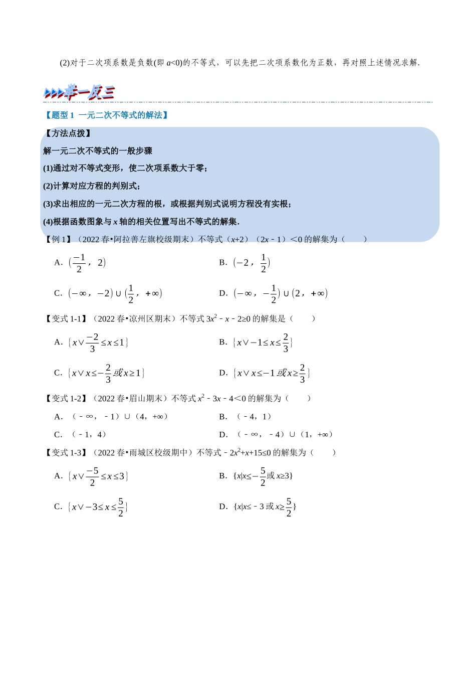 2025举一反三系列高中数学同步复习人教A版必修1-专题2.5二次函数与一元二次方程、不等式-重难点题型精讲（学生版）.docx_第2页
