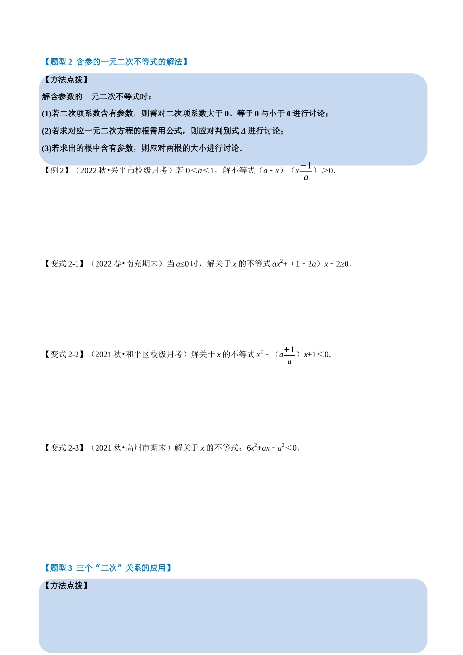 2025举一反三系列高中数学同步复习人教A版必修1-专题2.5二次函数与一元二次方程、不等式-重难点题型精讲（学生版）.docx_第3页
