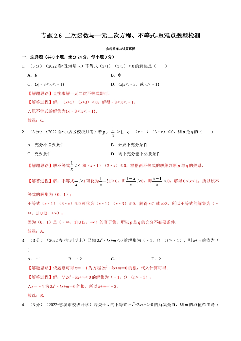 2025举一反三系列高中数学同步复习人教A版必修1-专题2.6二次函数与一元二次方程、不等式-重难点题型检测（教师版）.docx_第1页