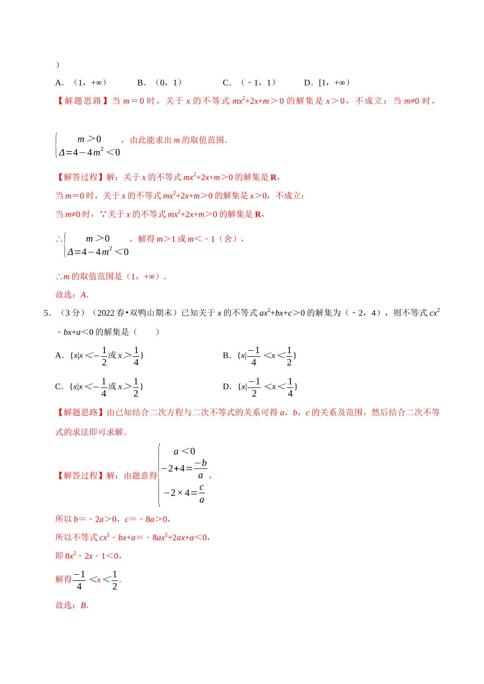 2025举一反三系列高中数学同步复习人教A版必修1-专题2.6二次函数与一元二次方程、不等式-重难点题型检测（教师版）.docx_第2页