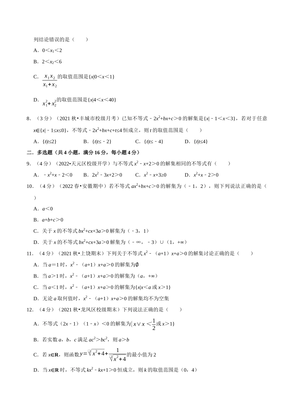 2025举一反三系列高中数学同步复习人教A版必修1-专题2.6二次函数与一元二次方程、不等式-重难点题型检测（学生版）.docx_第2页