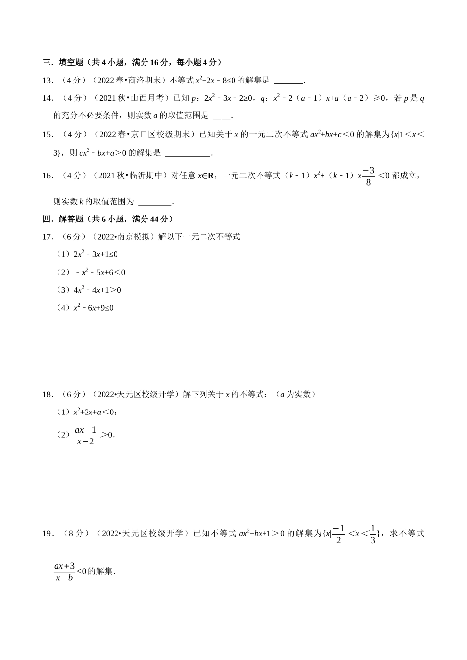 2025举一反三系列高中数学同步复习人教A版必修1-专题2.6二次函数与一元二次方程、不等式-重难点题型检测（学生版）.docx_第3页