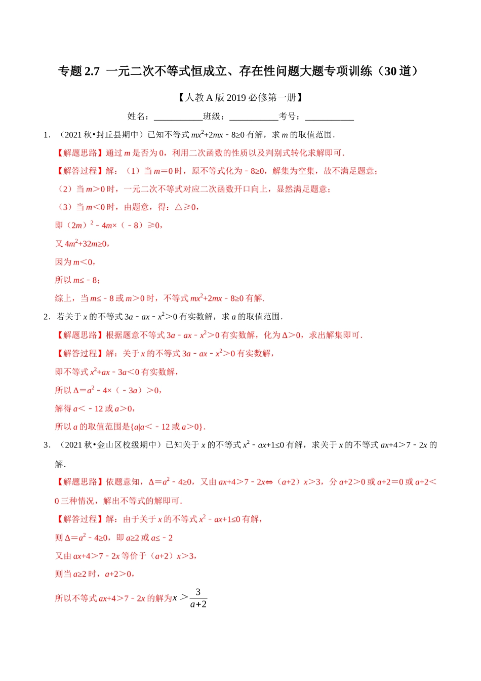 2025举一反三系列高中数学同步复习人教A版必修1-专题2.7一元二次不等式恒成立、存在性问题大题专项训练（30道）（教师版）.docx_第1页