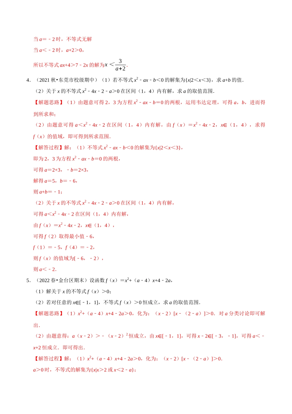 2025举一反三系列高中数学同步复习人教A版必修1-专题2.7一元二次不等式恒成立、存在性问题大题专项训练（30道）（教师版）.docx_第2页