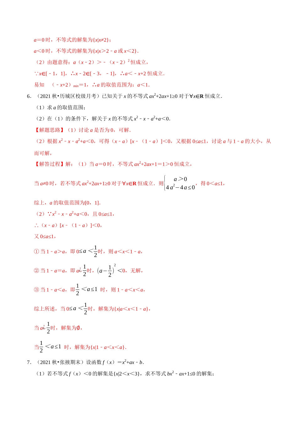 2025举一反三系列高中数学同步复习人教A版必修1-专题2.7一元二次不等式恒成立、存在性问题大题专项训练（30道）（教师版）.docx_第3页