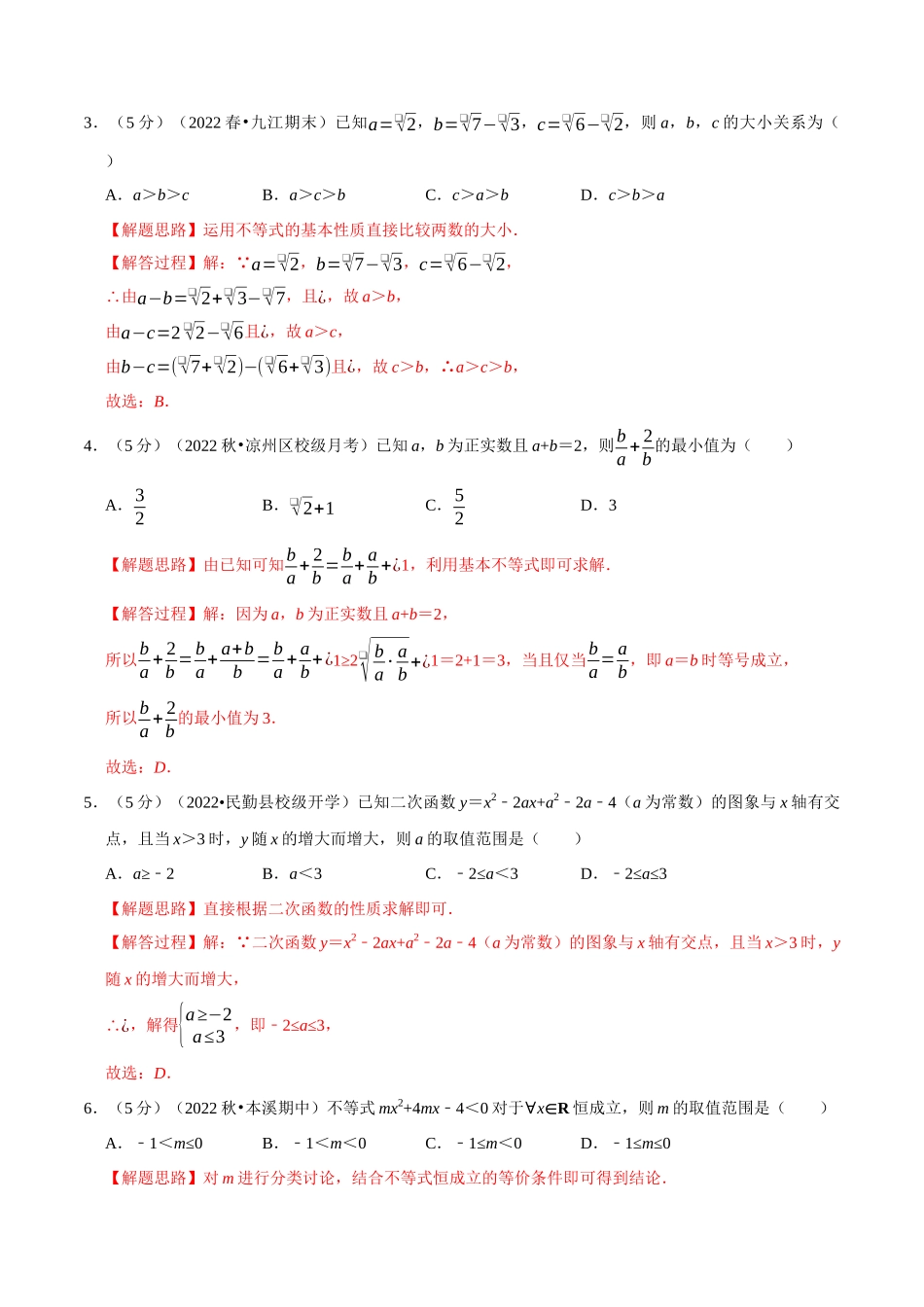 2025举一反三系列高中数学同步复习人教A版必修1-专题2.8一元二次函数、方程和不等式全章综合测试卷-基础篇（教师版）.docx_第2页