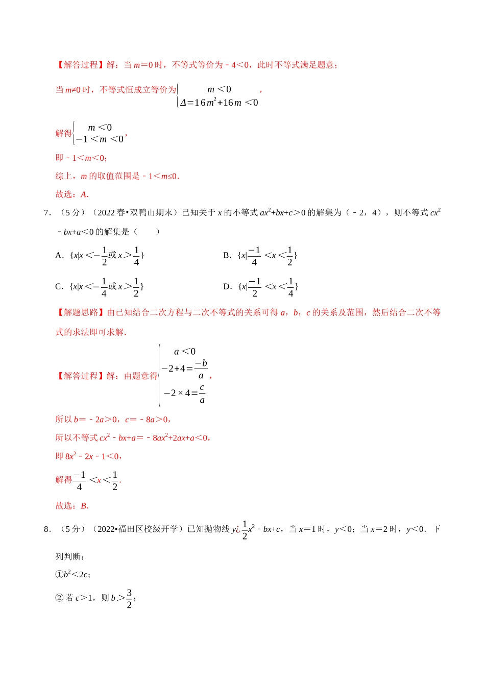 2025举一反三系列高中数学同步复习人教A版必修1-专题2.8一元二次函数、方程和不等式全章综合测试卷-基础篇（教师版）.docx_第3页