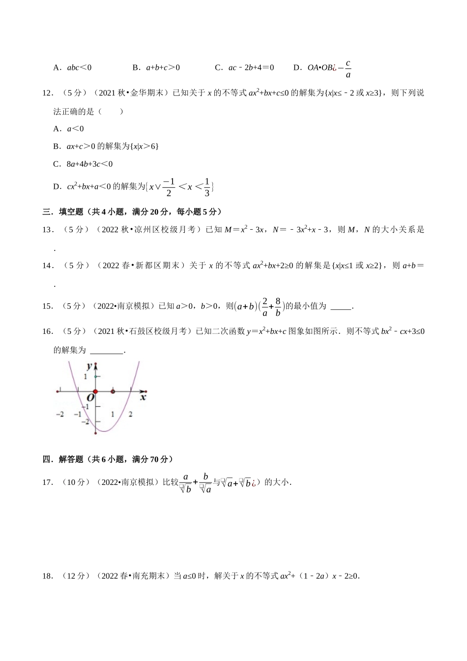 2025举一反三系列高中数学同步复习人教A版必修1-专题2.8一元二次函数、方程和不等式全章综合测试卷-基础篇（学生版）.docx_第3页