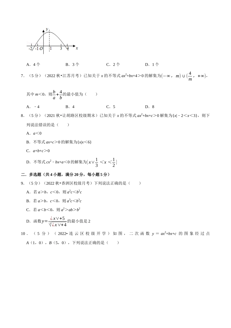 2025举一反三系列高中数学同步复习人教A版必修1-专题2.9一元二次函数、方程和不等式全章综合测试卷-提高篇（学生版）.docx_第2页