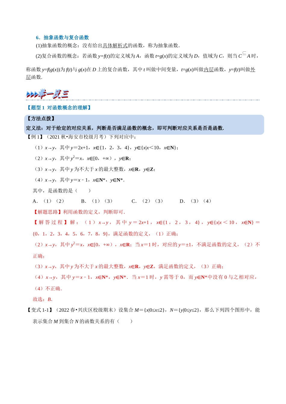 2025举一反三系列高中数学同步复习人教A版必修1-专题3.1函数的概念及其表示-重难点题型精讲（教师版）.docx_第2页