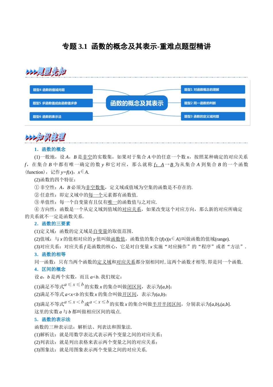 2025举一反三系列高中数学同步复习人教A版必修1-专题3.1函数的概念及其表示-重难点题型精讲（学生版）.docx_第1页