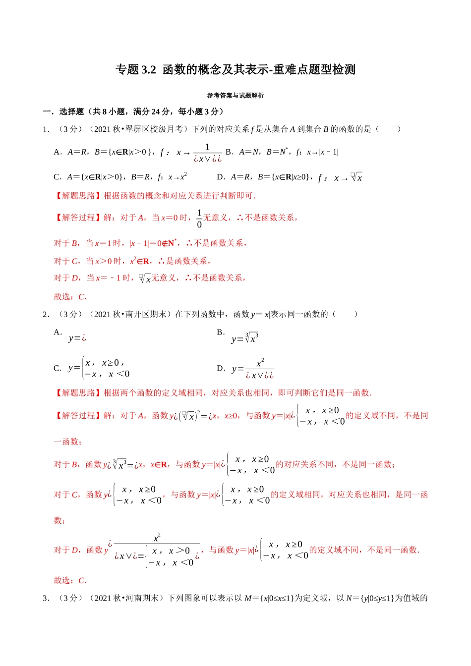 2025举一反三系列高中数学同步复习人教A版必修1-专题3.2函数的概念及其表示-重难点题型检测（教师版）.docx_第1页